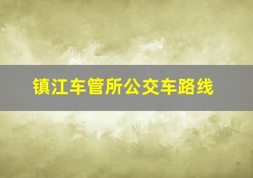 镇江车管所公交车路线