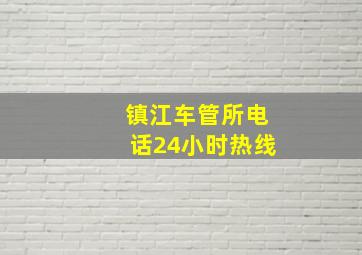 镇江车管所电话24小时热线