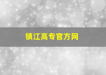 镇江高专官方网