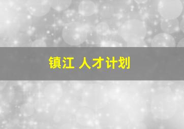 镇江 人才计划