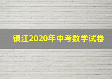 镇江2020年中考数学试卷