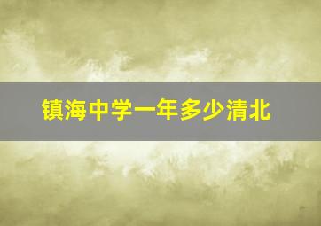 镇海中学一年多少清北