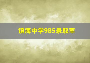 镇海中学985录取率