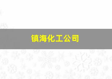 镇海化工公司