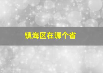 镇海区在哪个省