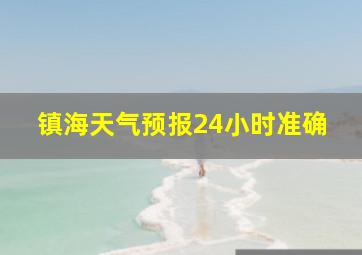 镇海天气预报24小时准确