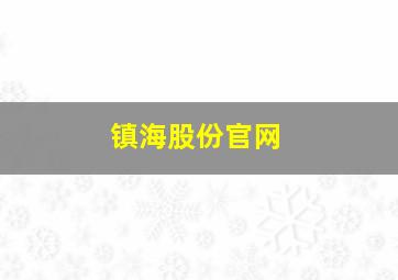 镇海股份官网