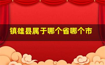 镇雄县属于哪个省哪个市