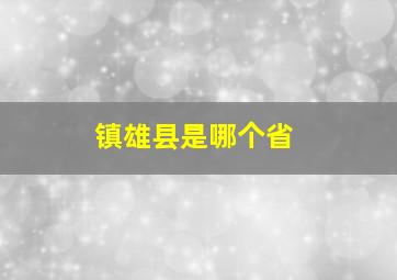 镇雄县是哪个省