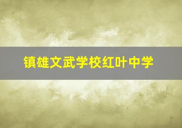 镇雄文武学校红叶中学