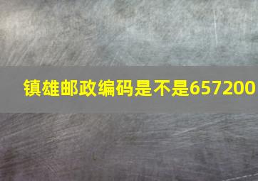 镇雄邮政编码是不是657200