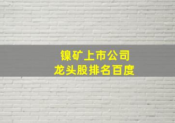 镍矿上市公司龙头股排名百度