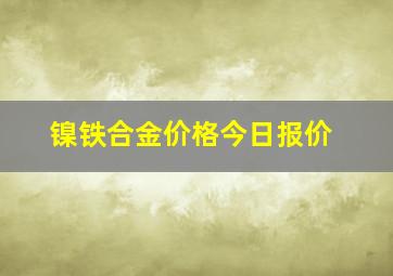 镍铁合金价格今日报价