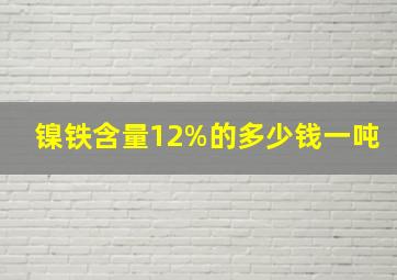 镍铁含量12%的多少钱一吨