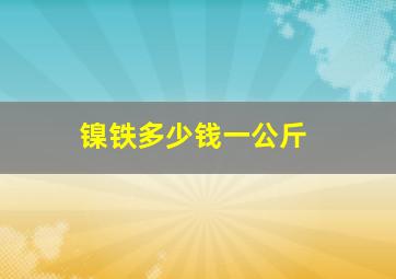 镍铁多少钱一公斤