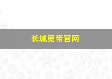 长城宽带官网