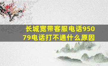 长城宽带客服电话95079电话打不通什么原因