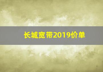 长城宽带2019价单