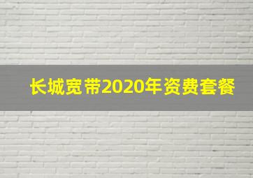 长城宽带2020年资费套餐