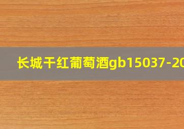 长城干红葡萄酒gb15037-2006