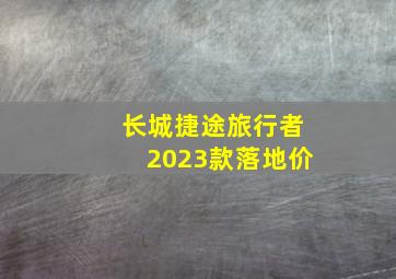 长城捷途旅行者2023款落地价