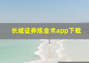 长城证券炼金术app下载