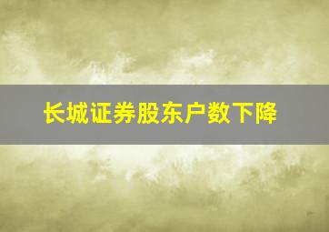 长城证券股东户数下降