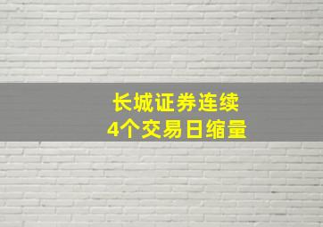 长城证券连续4个交易日缩量