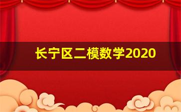 长宁区二模数学2020