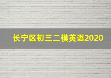 长宁区初三二模英语2020