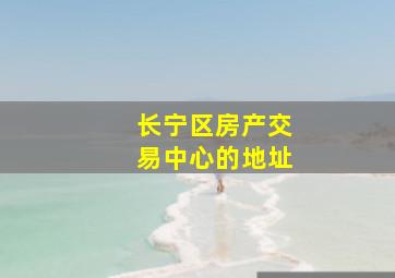 长宁区房产交易中心的地址