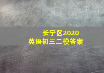 长宁区2020英语初三二模答案