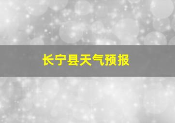 长宁县天气预报