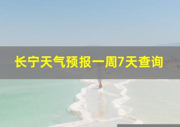 长宁天气预报一周7天查询