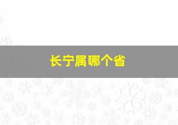 长宁属哪个省