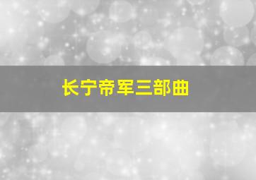 长宁帝军三部曲