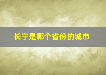 长宁是哪个省份的城市