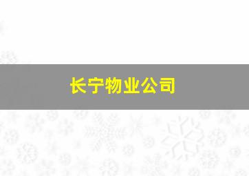 长宁物业公司