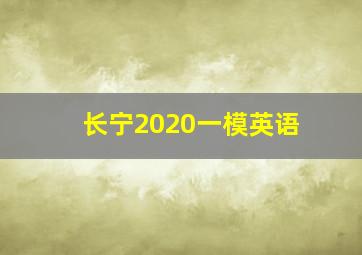 长宁2020一模英语