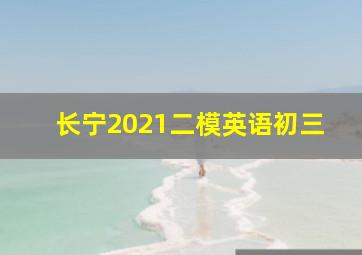 长宁2021二模英语初三