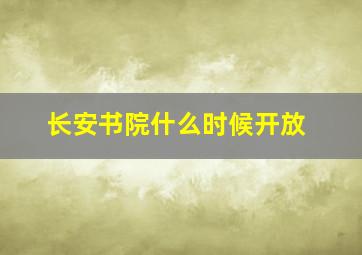 长安书院什么时候开放