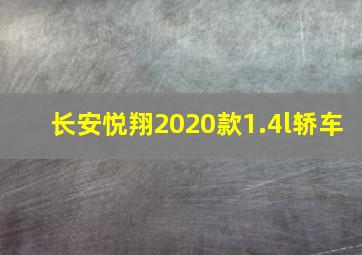 长安悦翔2020款1.4l轿车