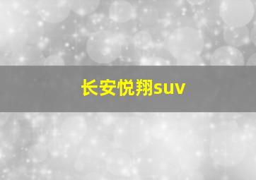 长安悦翔suv