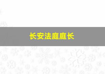 长安法庭庭长