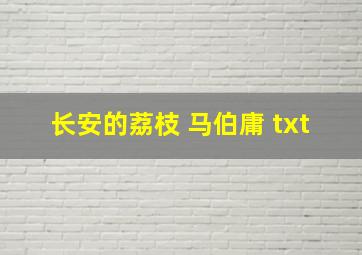 长安的荔枝 马伯庸 txt