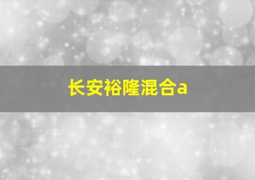 长安裕隆混合a