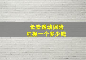 长安逸动保险杠换一个多少钱