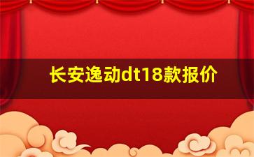 长安逸动dt18款报价