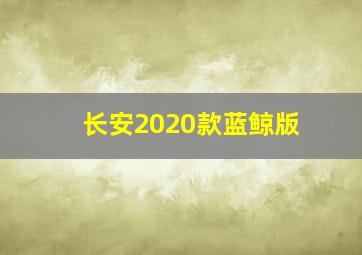 长安2020款蓝鲸版