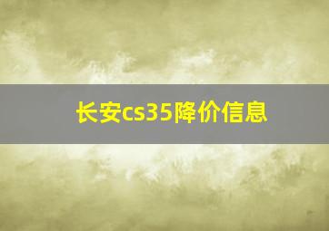 长安cs35降价信息